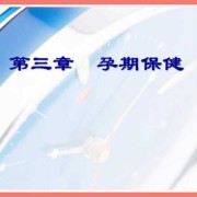 孕期保健及护理（孕期保健及护理ppt）