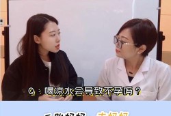 孕期喝冷水（孕期喝冷水对胎儿有影响吗）