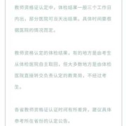 孕期能体检吗（孕妇可以教资认定吗）