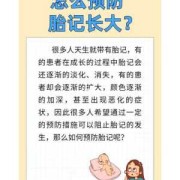 预防胎儿胎记（预防胎儿胎记的方法）