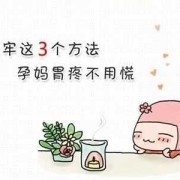 怀孕后胃疼怎么办,孕期得胃病怎么办