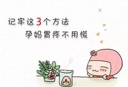 怀孕后胃疼怎么办,孕期得胃病怎么办