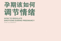 孕期防抑郁（孕期防抑郁推荐书籍）