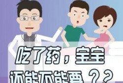 怀孕期间吃药（怀孕吃药对胎儿有影响吗）