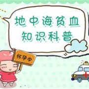 孕期地中海贫血怎么补（孕期地中海贫血怎么补血）