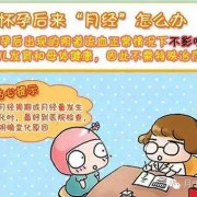 怀孕期间会不会来月经（怀孕能还来月经吗）