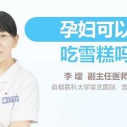 孕期想吃什么（孕期想吃冰激凌怎么办啊）