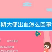 孕期出血的原因（孕妇大便出血怎么回事，是什么原因导致的呢）
