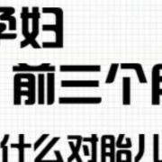 孕期前三个月适合哪些运动,怀孕前三个月吃什么对胎儿好一点