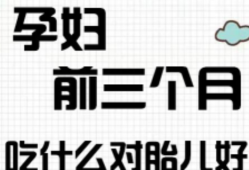 孕期前三个月适合哪些运动,怀孕前三个月吃什么对胎儿好一点