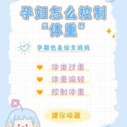 孕期控制体重（在孕后期怎么控制体重的呢应该如何饮食合适）