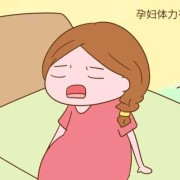 怀孕初期提重物有什么影响,早孕期间劳累过度会怎么样