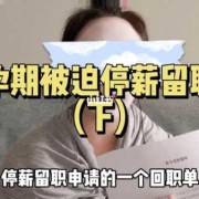 法律规定孕妇有停薪留职这一说法么,怀孕期间不上班有工资吗?