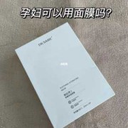 孕妇能用面膜吗，什么面膜最适合孕妇用,孕期可以贴面膜吗有影响吗