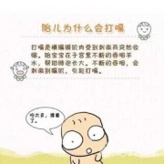 胎儿打嗝打多久（孕39周胎儿还会打嗝吗？朋友想知道胎儿打嗝对持续到多少周）