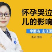 怀孕了哭对胎儿有影响吗（怀孕了哭对胎儿有影响吗早期）
