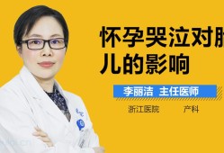 怀孕了哭对胎儿有影响吗（怀孕了哭对胎儿有影响吗早期）
