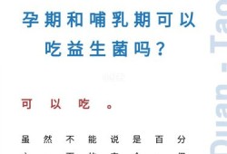 孕期可以喝益生菌吗（孕期可以吃益生菌吗）