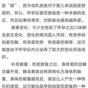 怀孕喜欢吃甜食好吗,孕期爱吃甜食生男生女