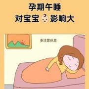 午休对孩子的重要性,孕妇午休对胎儿的好处有哪些