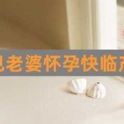 临产是什么意思,孕妇梦见胎儿出来了,在体外还动呢