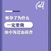 孕期地贫筛查（孕期地贫筛查什么时候做）