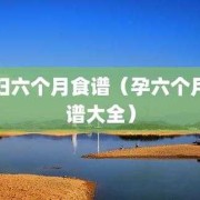 胎儿在肚子里吃什么（胎儿在肚子里吃什么长大）