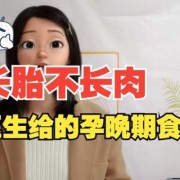 孕晚期肚子饿得快怎么办？医生让控制体重呢,孕晚期控制胎儿体重吃什么