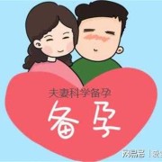 备孕期能做理疗吗（备孕期能做理疗吗）