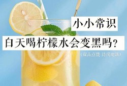 孕妇可以喝柠檬水吗?对胎儿有影响吗,孕期柠檬水可以喝吗