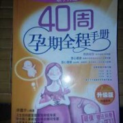 40周孕期全程手册（母子手册几周办理）