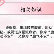 孕期有胎气（孕妇忌讳动土动胎气是什么意思）