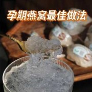 孕期啥时候吃燕窝比较好（怀孕吃燕窝最佳时机是什么时候）