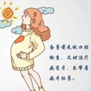 怀孕对牙齿有什么影响吗,口腔问题会影响胎儿吗视频
