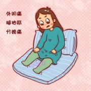 孕期外阴胀痛