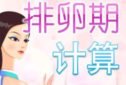 易孕期白带（易孕期白色分泌物增多正常吗）