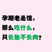 孕期老是饿（孕期老是饿怎么办）