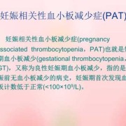 孕期血小板低（孕妇血小板低怎么办）