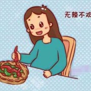 怀孕吃太辣的对胎儿有什么危害（孕妇经常吃辣的对宝宝有影响吗）