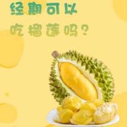 备孕期间可以吃榴莲吗（备孕期间可以吃榴莲吗女性）
