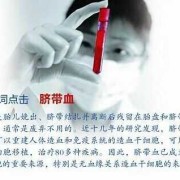 脐带血保留有什么用,胎儿脐带血有什么用呢