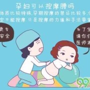 孕期能按摩腰吗（孕期能按摩腰吗有影响吗）