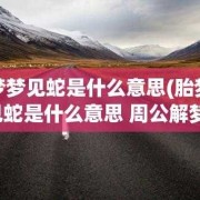 备孕期梦见蛇是胎梦吗（备孕期梦见蛇是胎梦吗）