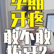 怀孕期间能不能拔牙,孕期能拔牙么吗