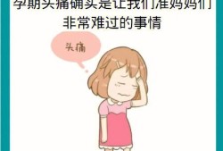 孕期经常头痛（孕期头痛怎么办有什么方法缓解）