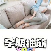 孕期抽筋怎么快速缓解（孕晚期脚抽筋怎么缓解？孕妇腿抽筋是缺钙吗）
