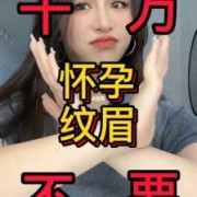 备孕期可以纹眉毛吗（备孕期可以纹眉毛吗女性）