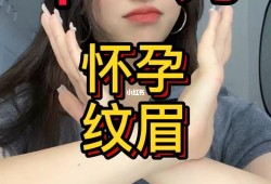备孕期可以纹眉毛吗（备孕期可以纹眉毛吗女性）