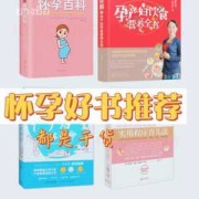 孕期必读（孕期必读的书）