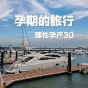 孕期可以旅游吗（孕期可以旅游吗现在）
